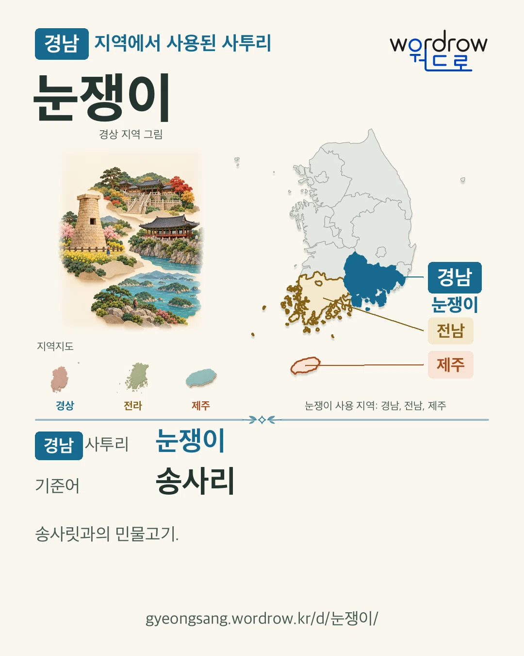 경남 지역에서 사용된 사투리 ‘눈쟁이’. 기준어: 송사리. 기록 지역을 표시한 지역 그림과 지도 카드.
