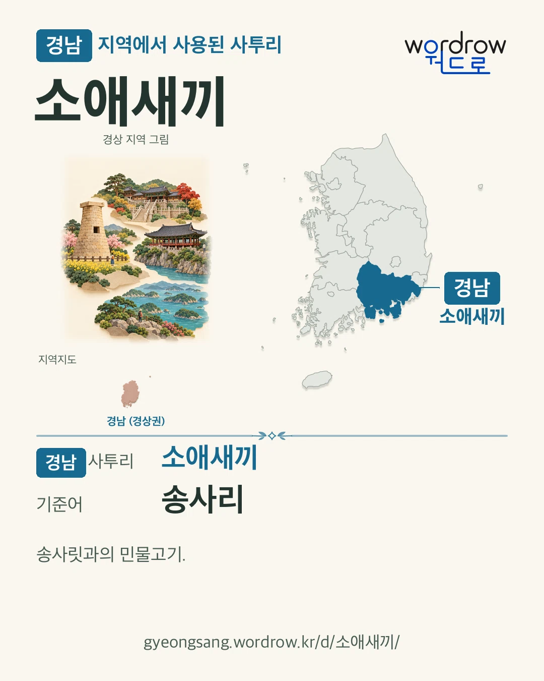 경남 지역에서 사용된 사투리 ‘소애새끼’. 기준어: 송사리. 기록 지역을 표시한 지역 그림과 지도 카드.