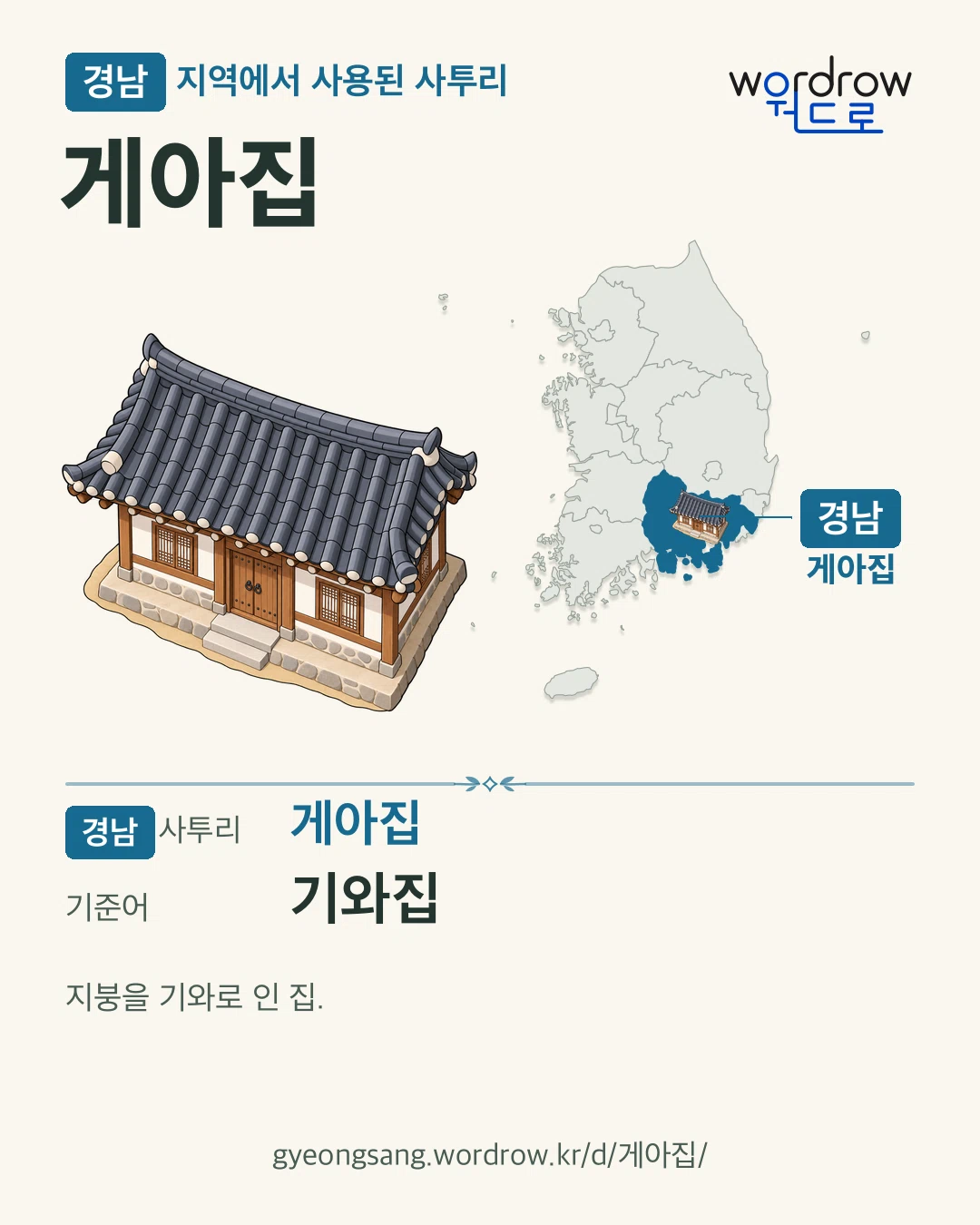 경남 지역에서 사용된 사투리 ‘게아집’. 기준어: 기와집. 기록 지역을 표시한 카툰 삽화와 지도 카드.