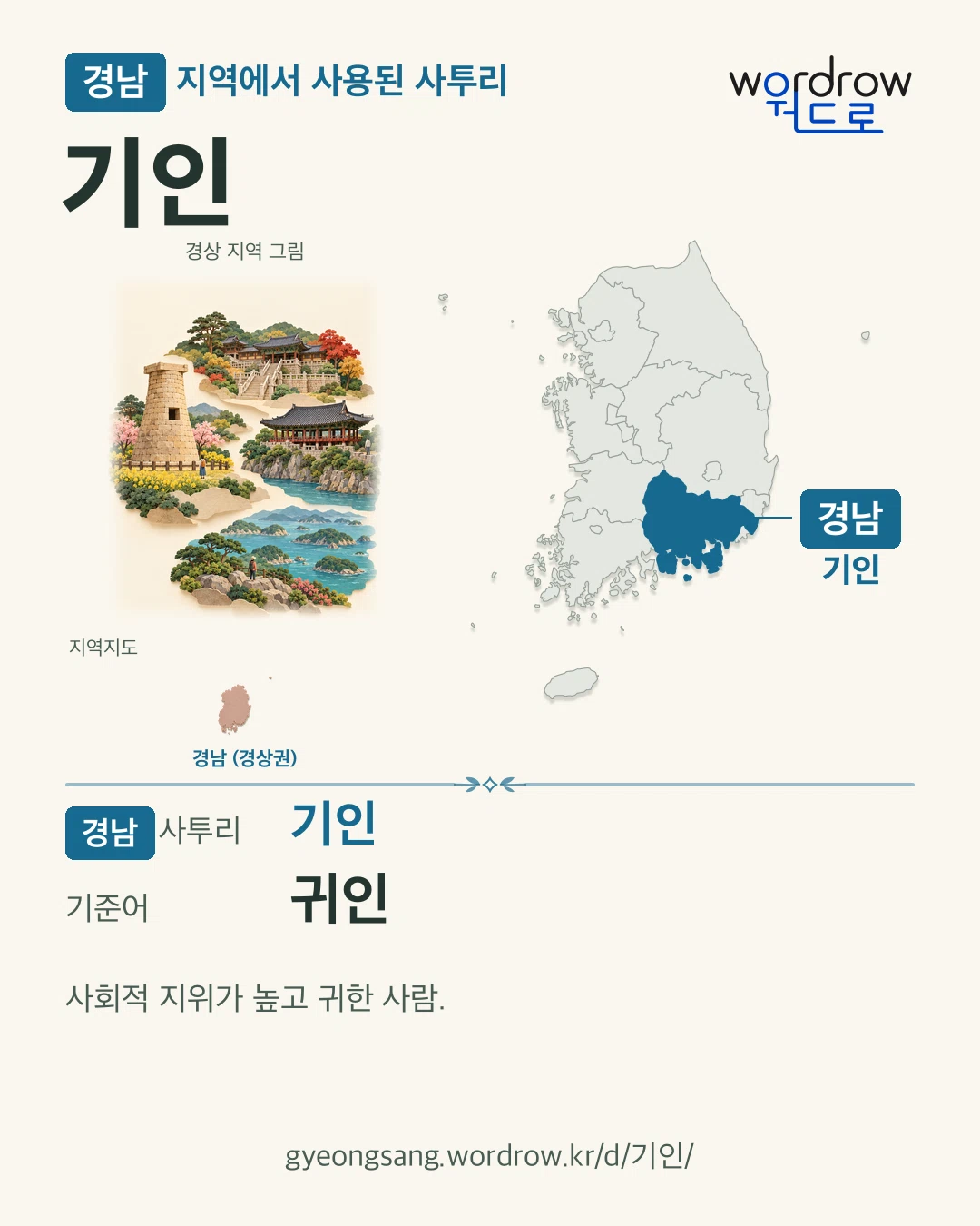 경남 지역에서 사용된 사투리 ‘기인’. 기준어: 귀인. 기록 지역을 표시한 지역 그림과 지도 카드.