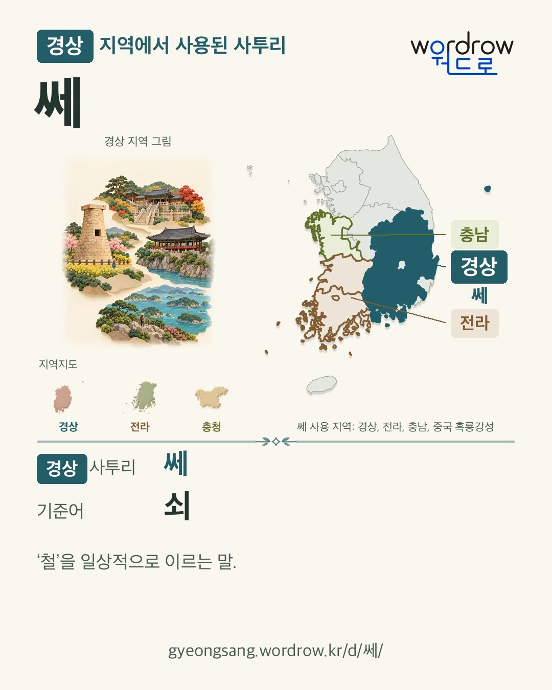경상 지역에서 사용된 사투리 ‘쎄’. 기준어: 쇠. 기록 지역을 표시한 지역 그림과 지도 카드.