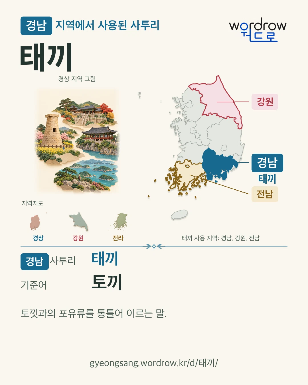 경남 지역에서 사용된 사투리 ‘태끼’. 기준어: 토끼. 기록 지역을 표시한 지역 그림과 지도 카드.