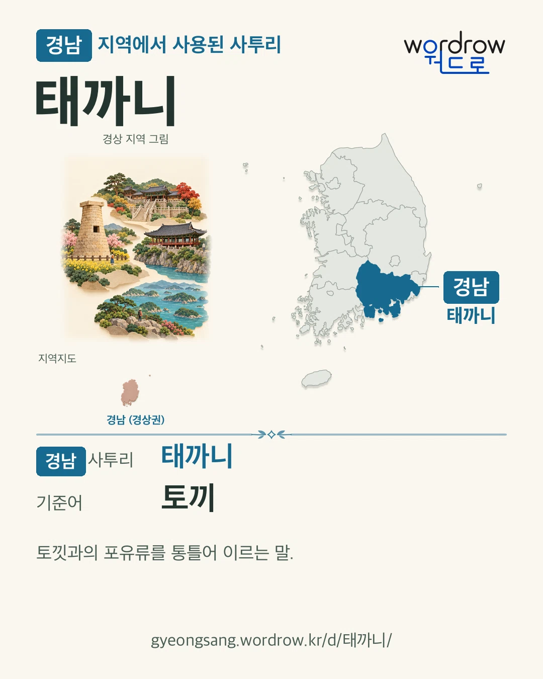 경남 지역에서 사용된 사투리 ‘태까니’. 기준어: 토끼. 기록 지역을 표시한 지역 그림과 지도 카드.