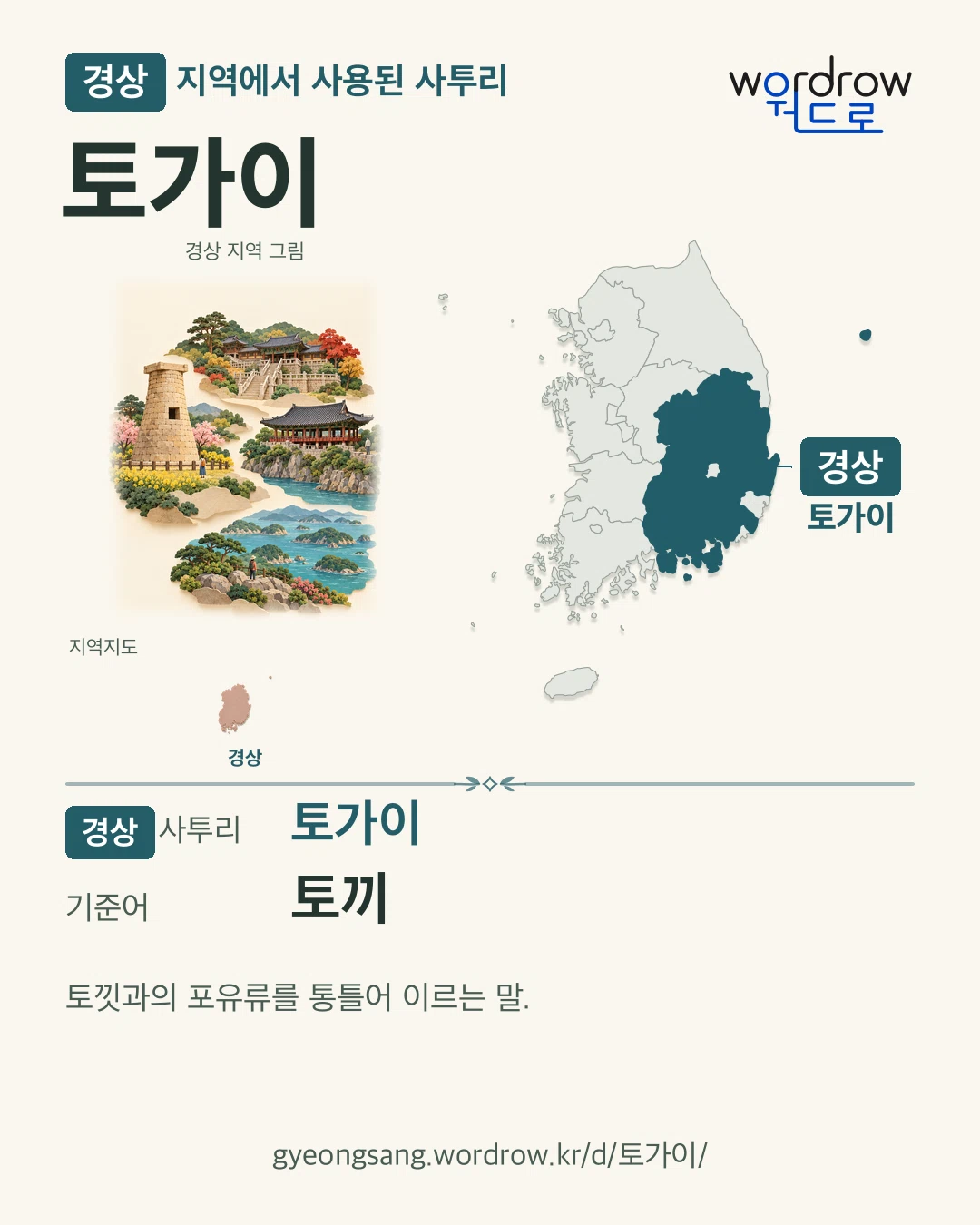 경상 지역에서 사용된 사투리 ‘토가이’. 기준어: 토끼. 기록 지역을 표시한 지역 그림과 지도 카드.