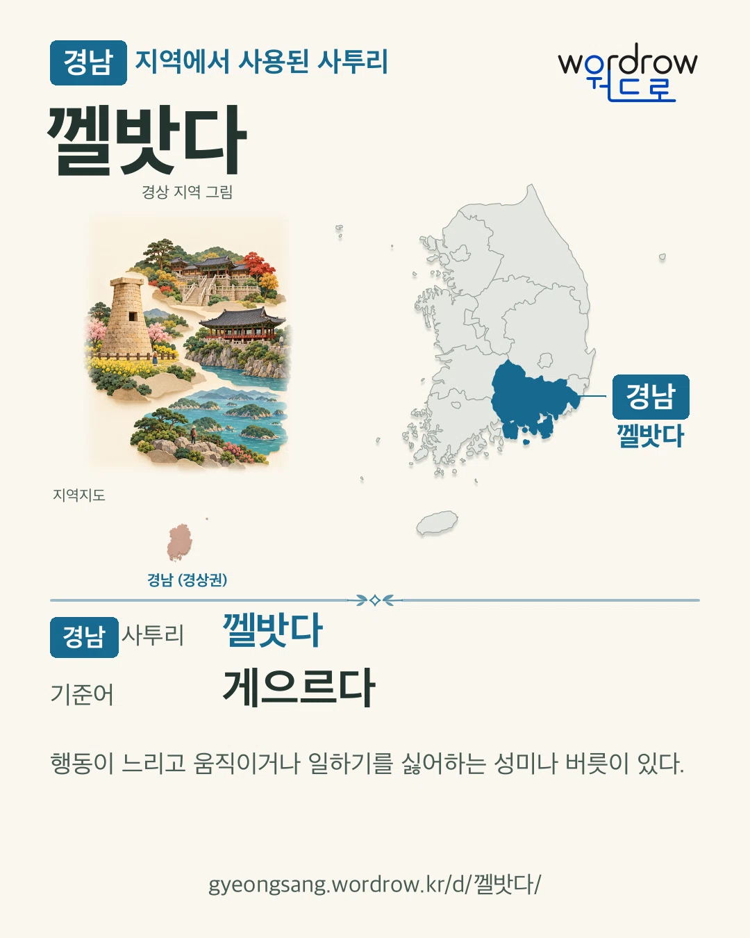 경남 지역에서 사용된 사투리 ‘껠밧다’. 기준어: 게으르다. 기록 지역을 표시한 지역 그림과 지도 카드.
