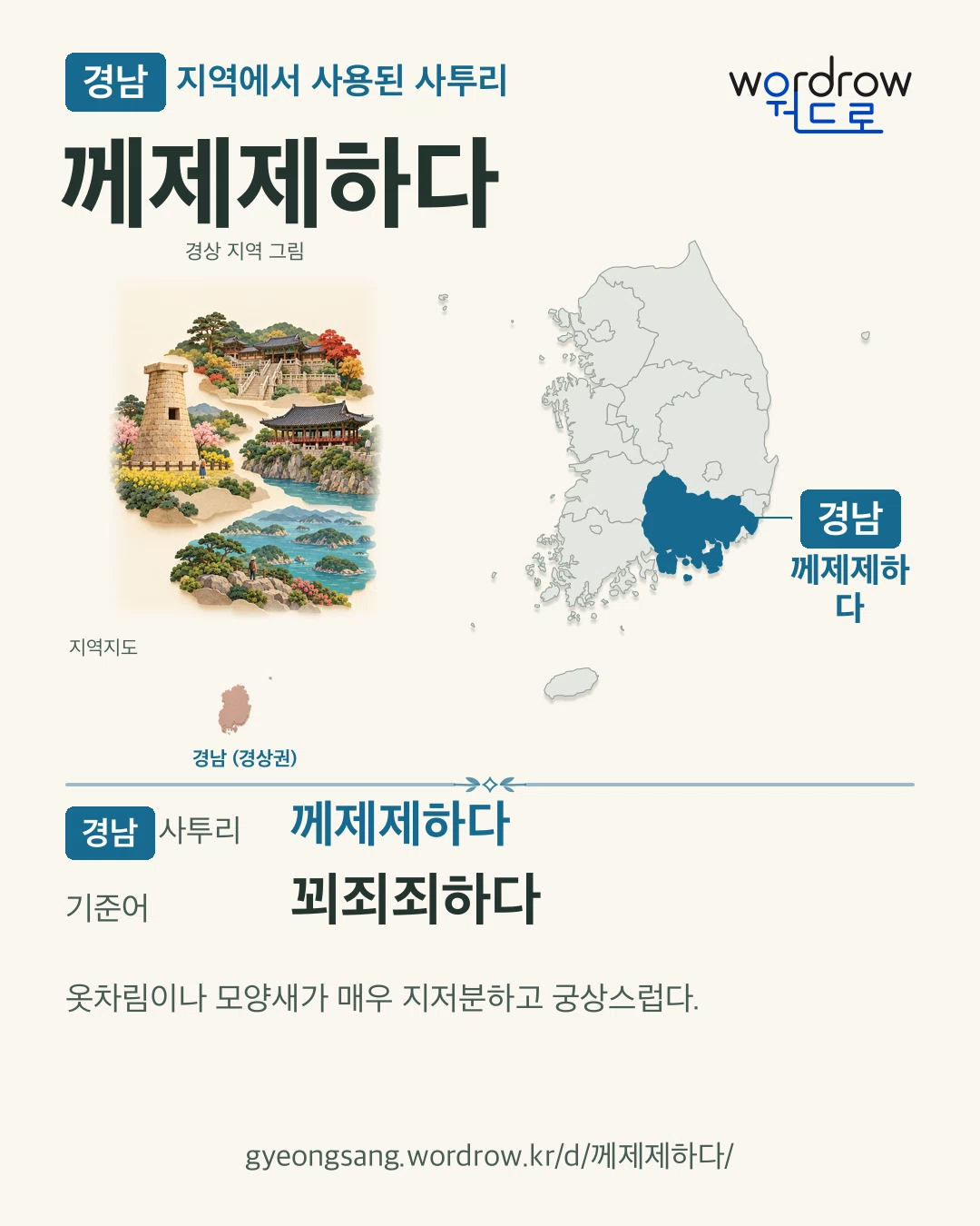 경남 지역에서 사용된 사투리 ‘께제제하다’. 기준어: 꾀죄죄하다. 기록 지역을 표시한 지역 그림과 지도 카드.