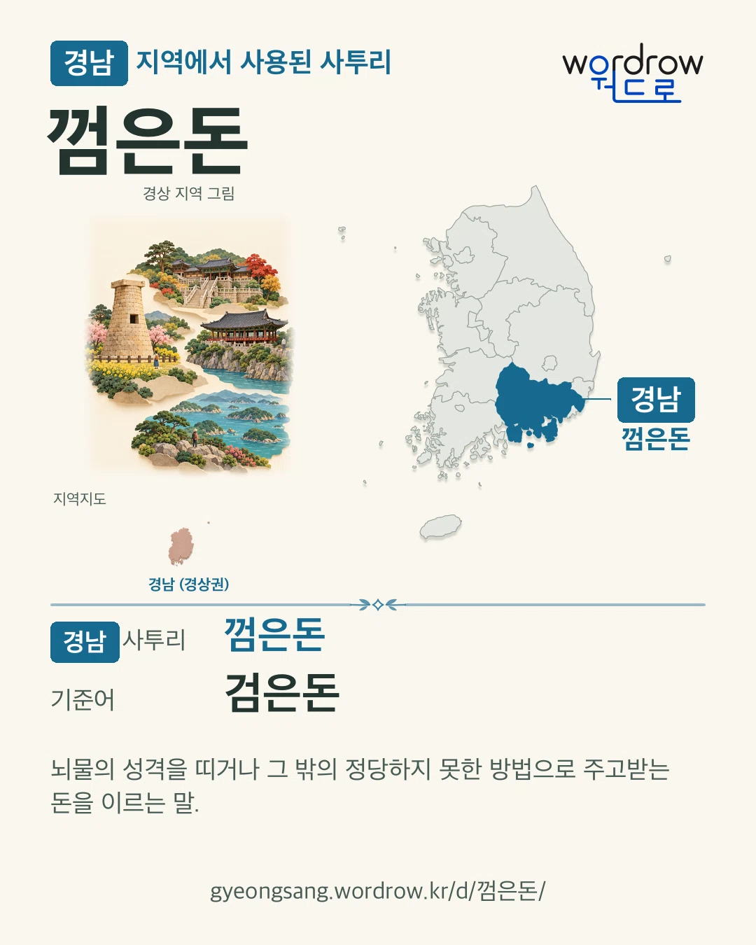 경남 지역에서 사용된 사투리 ‘껌은돈’. 기준어: 검은돈. 기록 지역을 표시한 지역 그림과 지도 카드.