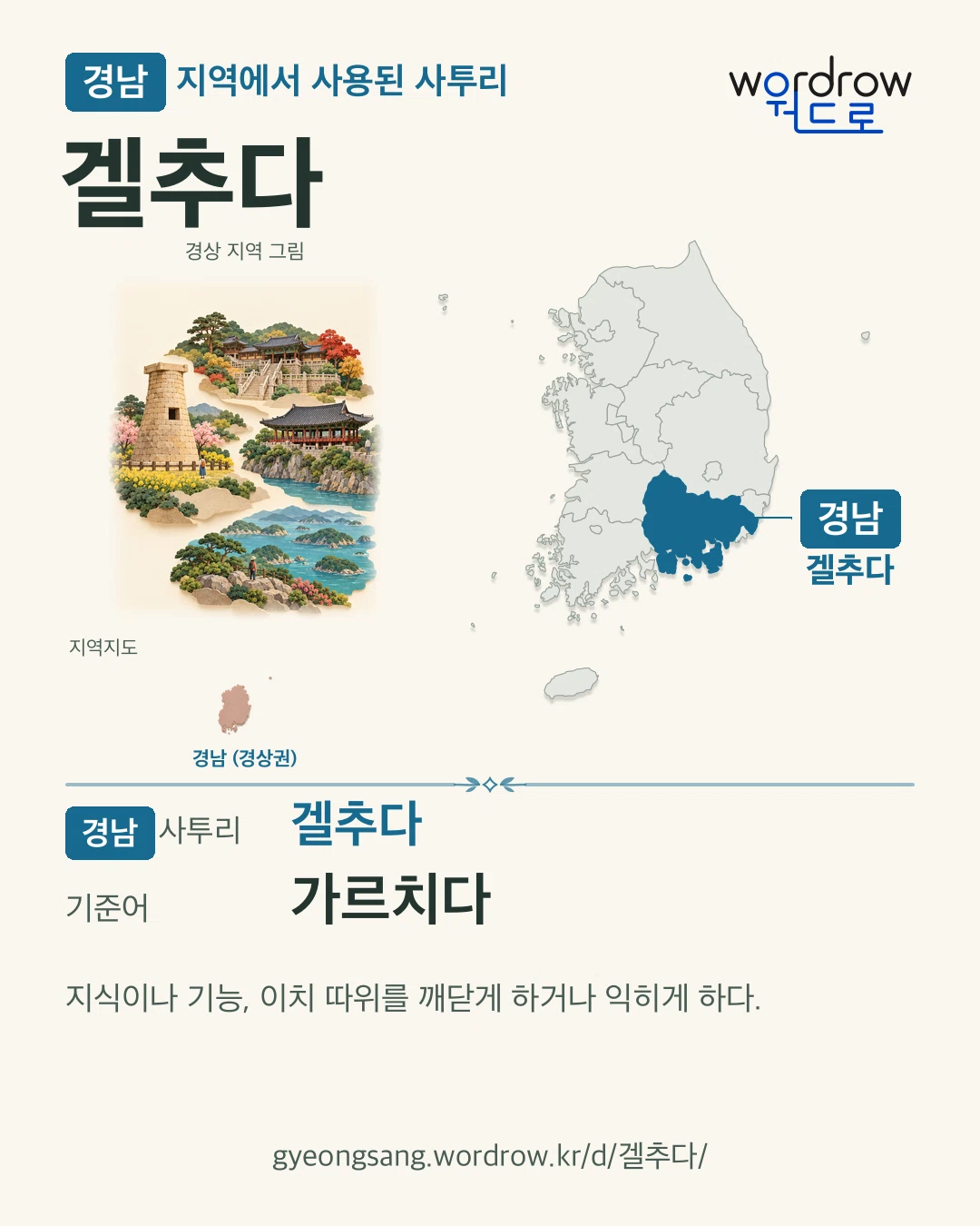 경남 지역에서 사용된 사투리 ‘겔추다’. 기준어: 가르치다. 기록 지역을 표시한 지역 그림과 지도 카드.