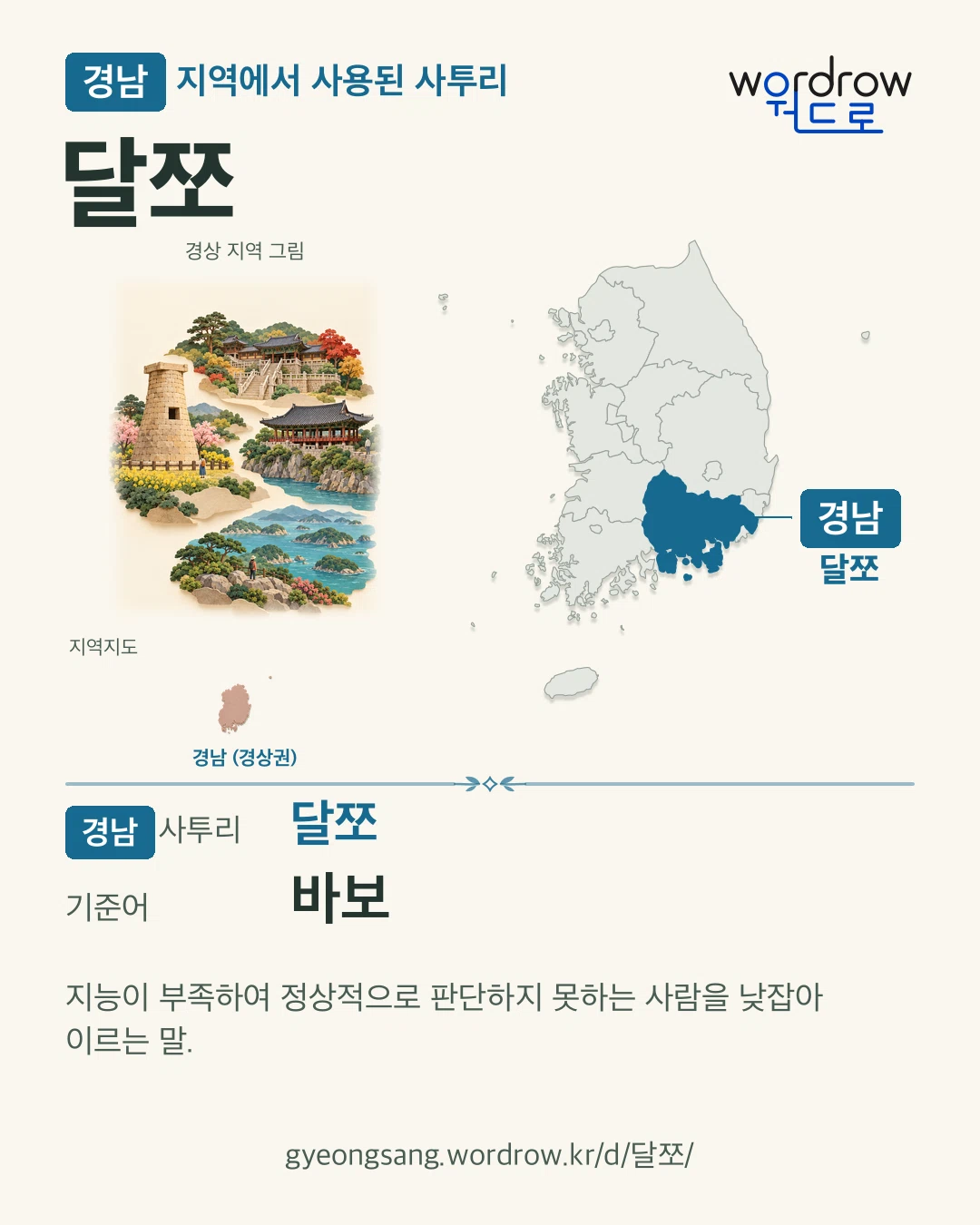 경남 지역에서 사용된 사투리 ‘달쪼’. 기준어: 바보. 기록 지역을 표시한 지역 그림과 지도 카드.