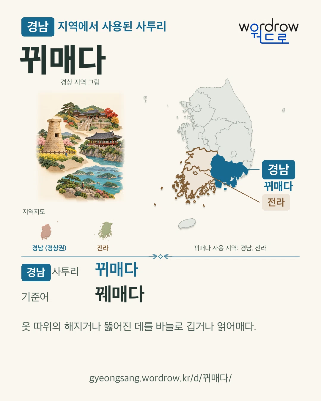 경남 지역에서 사용된 사투리 ‘뀌매다’. 기준어: 꿰매다. 기록 지역을 표시한 지역 그림과 지도 카드.