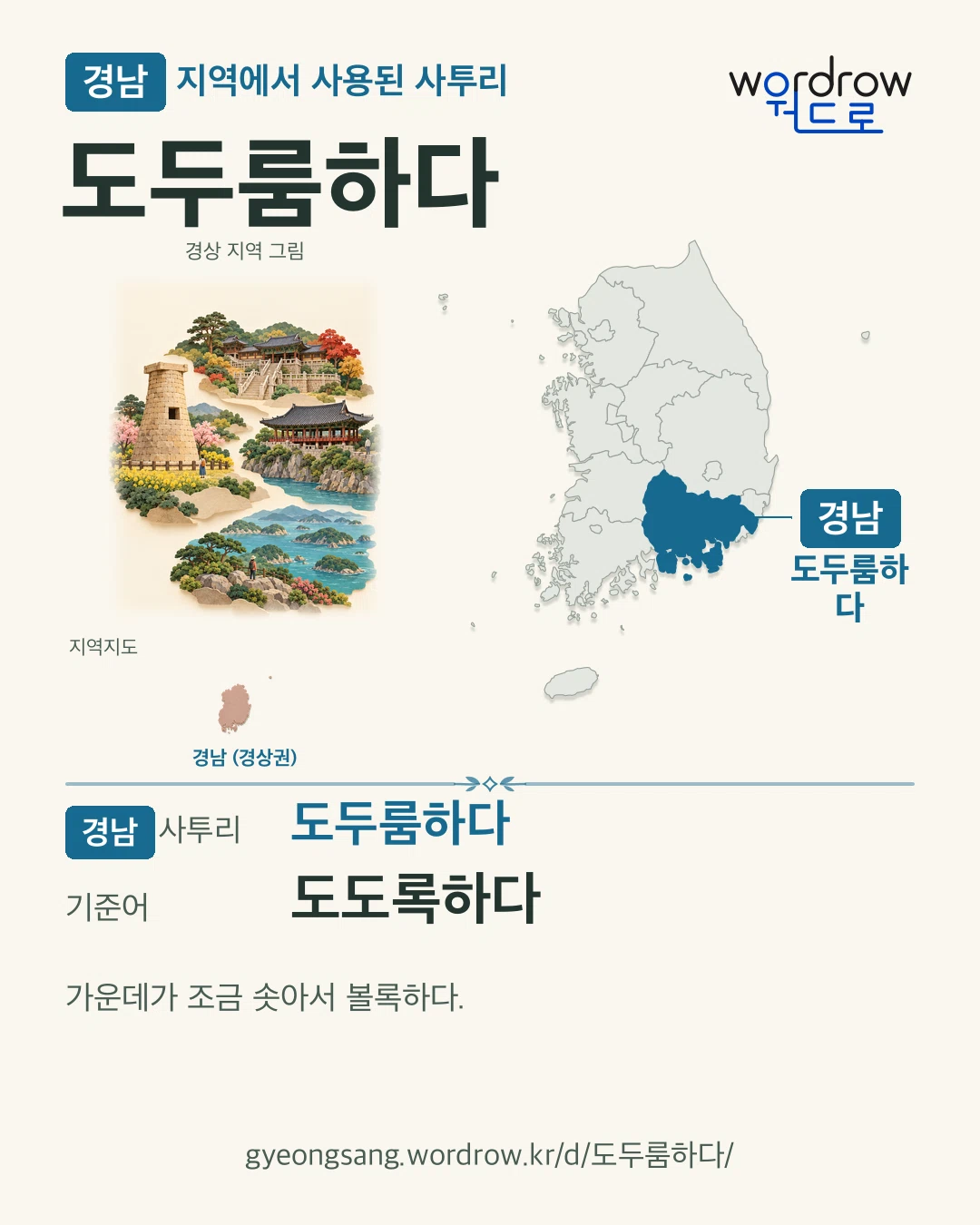 경남 지역에서 사용된 사투리 ‘도두룸하다’. 기준어: 도도록하다. 기록 지역을 표시한 지역 그림과 지도 카드.