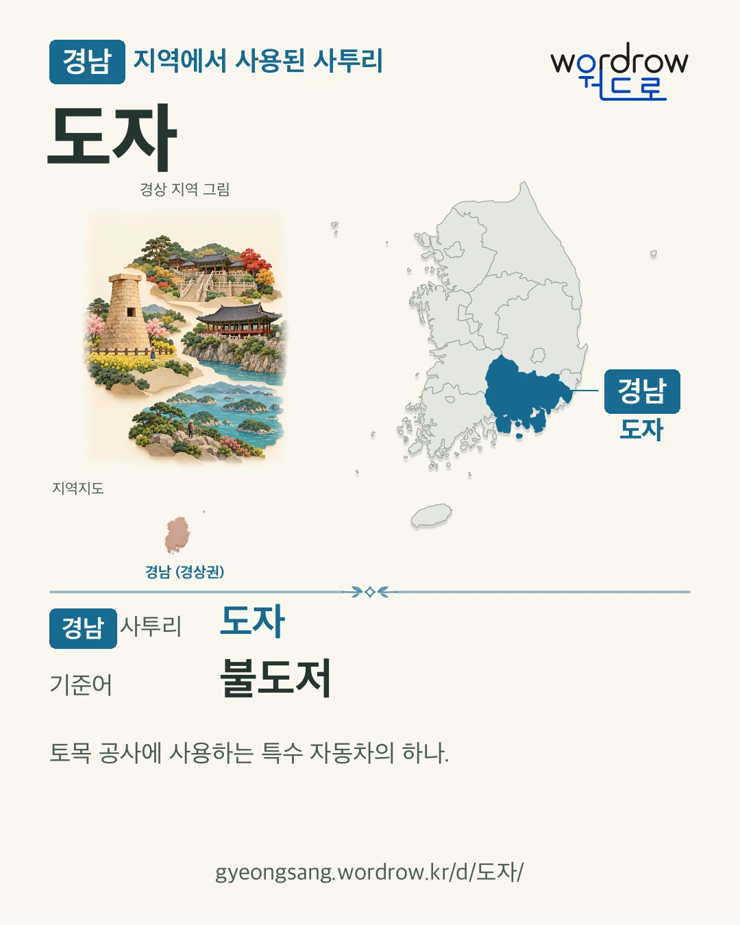 경남 지역에서 사용된 사투리 ‘도자’. 기준어: 불도저. 기록 지역을 표시한 지역 그림과 지도 카드.