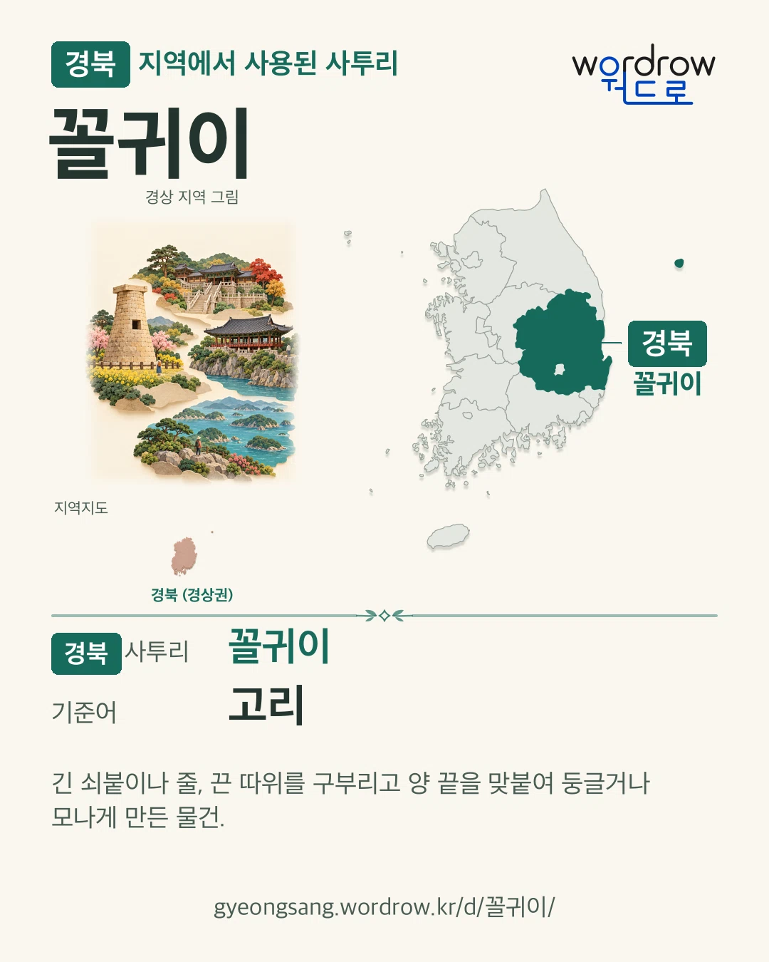 경북 지역에서 사용된 사투리 ‘꼴귀이’. 기준어: 고리. 기록 지역을 표시한 지역 그림과 지도 카드.
