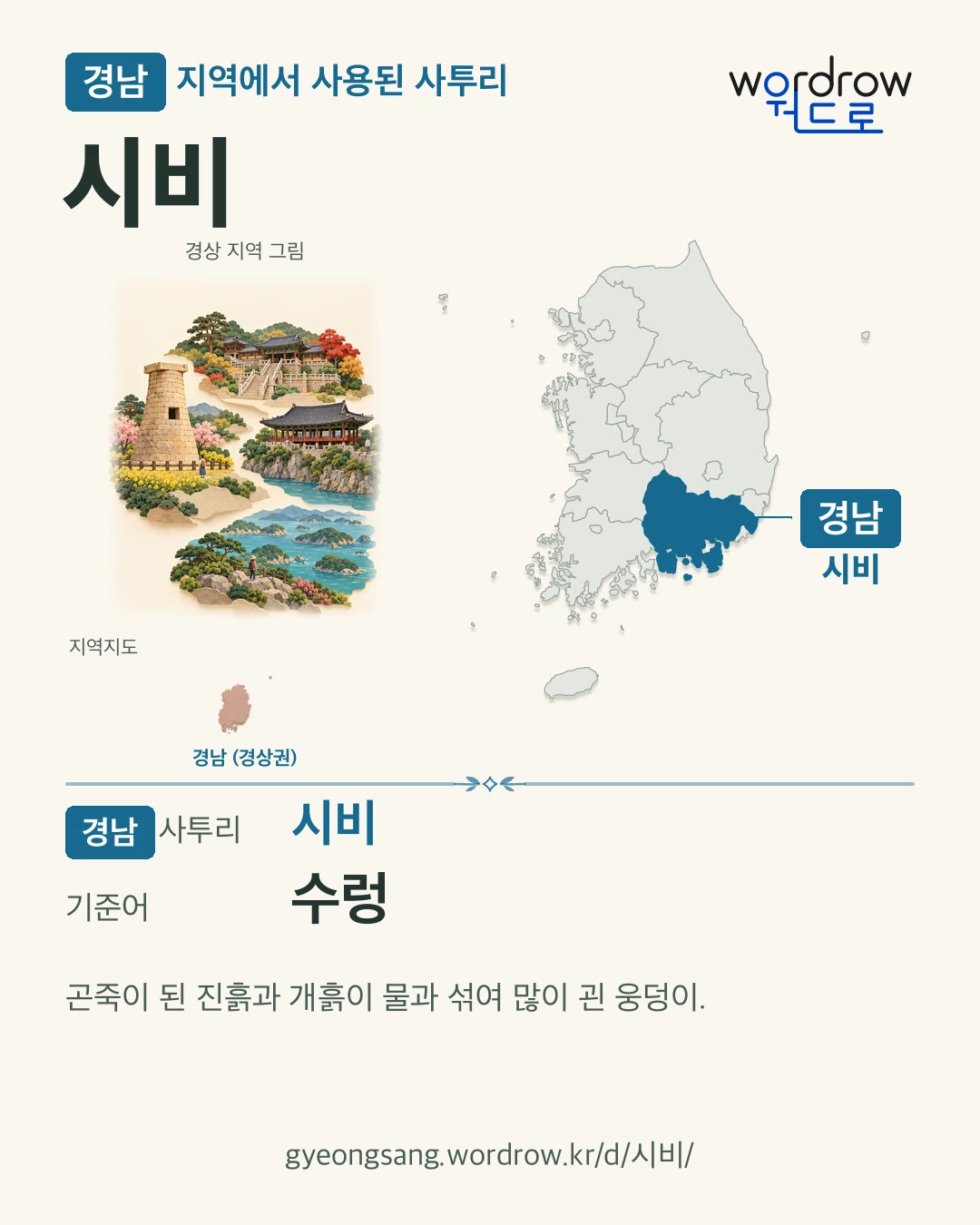 경남 지역에서 사용된 사투리 ‘시비’. 기준어: 수렁. 기록 지역을 표시한 지역 그림과 지도 카드.