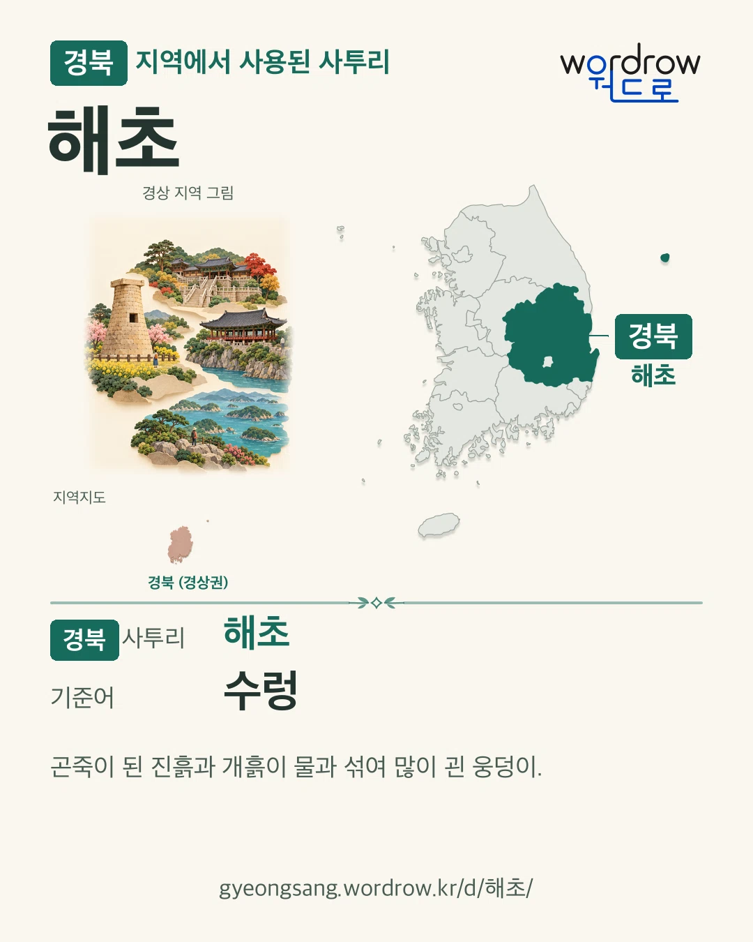 경북 지역에서 사용된 사투리 ‘해초’. 기준어: 수렁. 기록 지역을 표시한 지역 그림과 지도 카드.