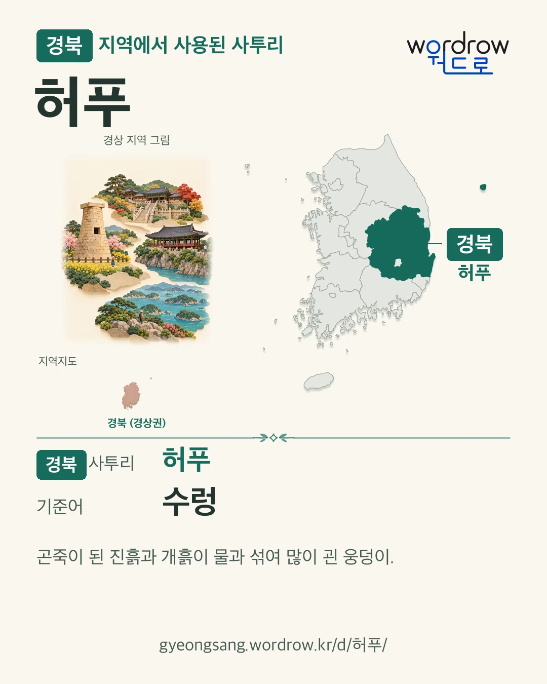 경북 지역에서 사용된 사투리 ‘허푸’. 기준어: 수렁. 기록 지역을 표시한 지역 그림과 지도 카드.
