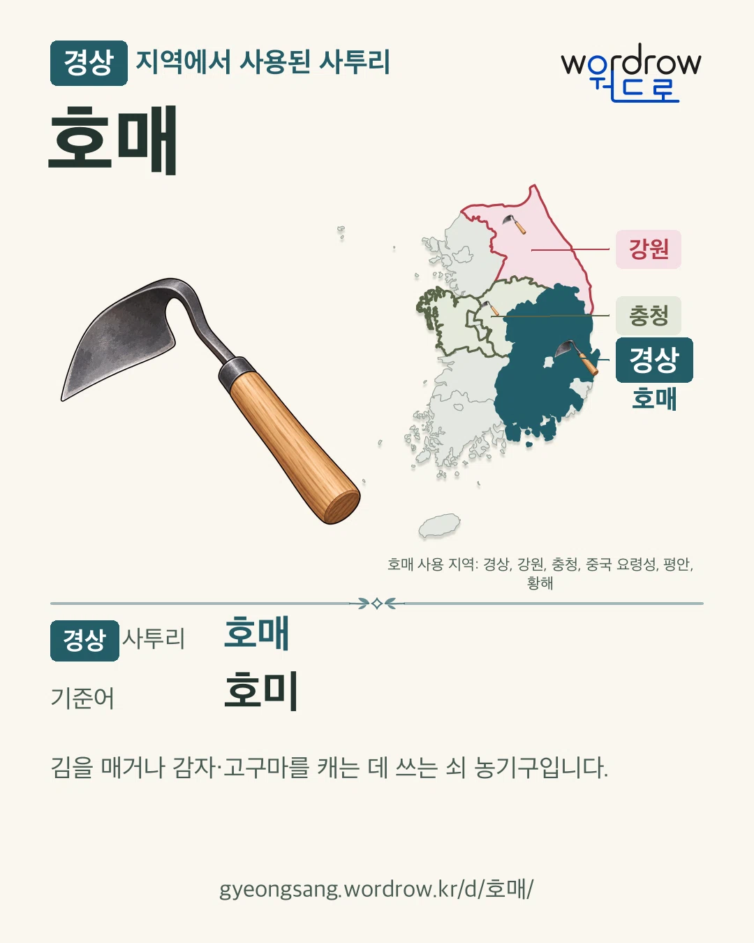 경상 지역에서 사용된 사투리 ‘호매’. 기준어: 호미. 기록 지역을 표시한 카툰 삽화와 지도 카드.
