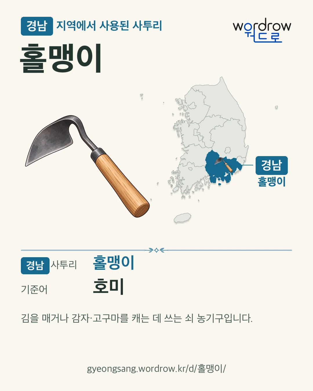 경남 지역에서 사용된 사투리 ‘홀맹이’. 기준어: 호미. 기록 지역을 표시한 카툰 삽화와 지도 카드.