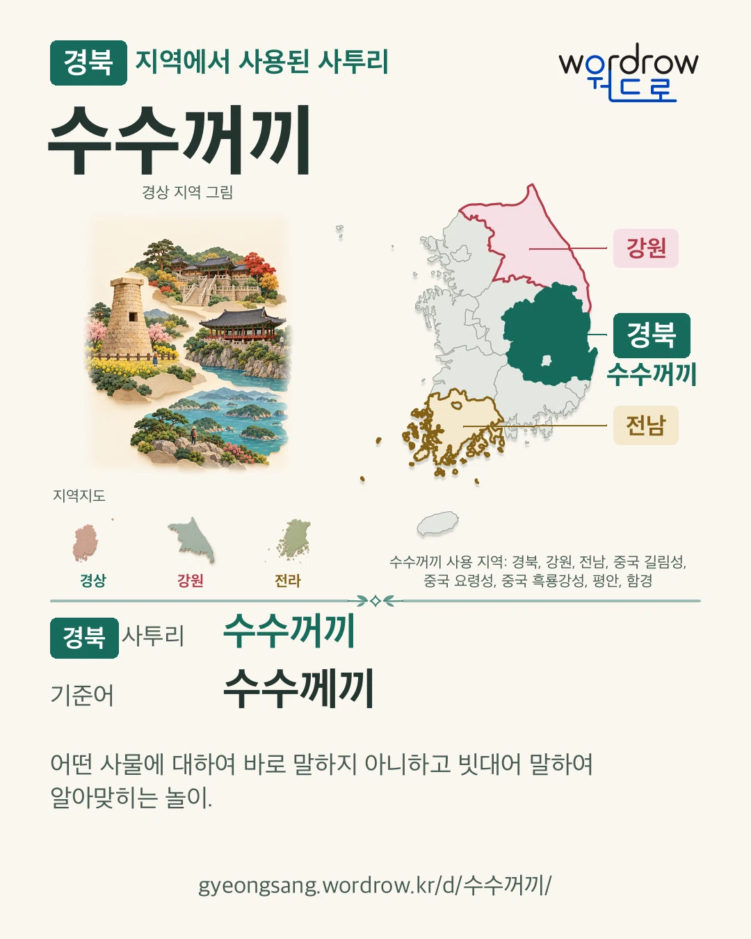경북 지역에서 사용된 사투리 ‘수수꺼끼’. 기준어: 수수께끼. 기록 지역을 표시한 지역 그림과 지도 카드.