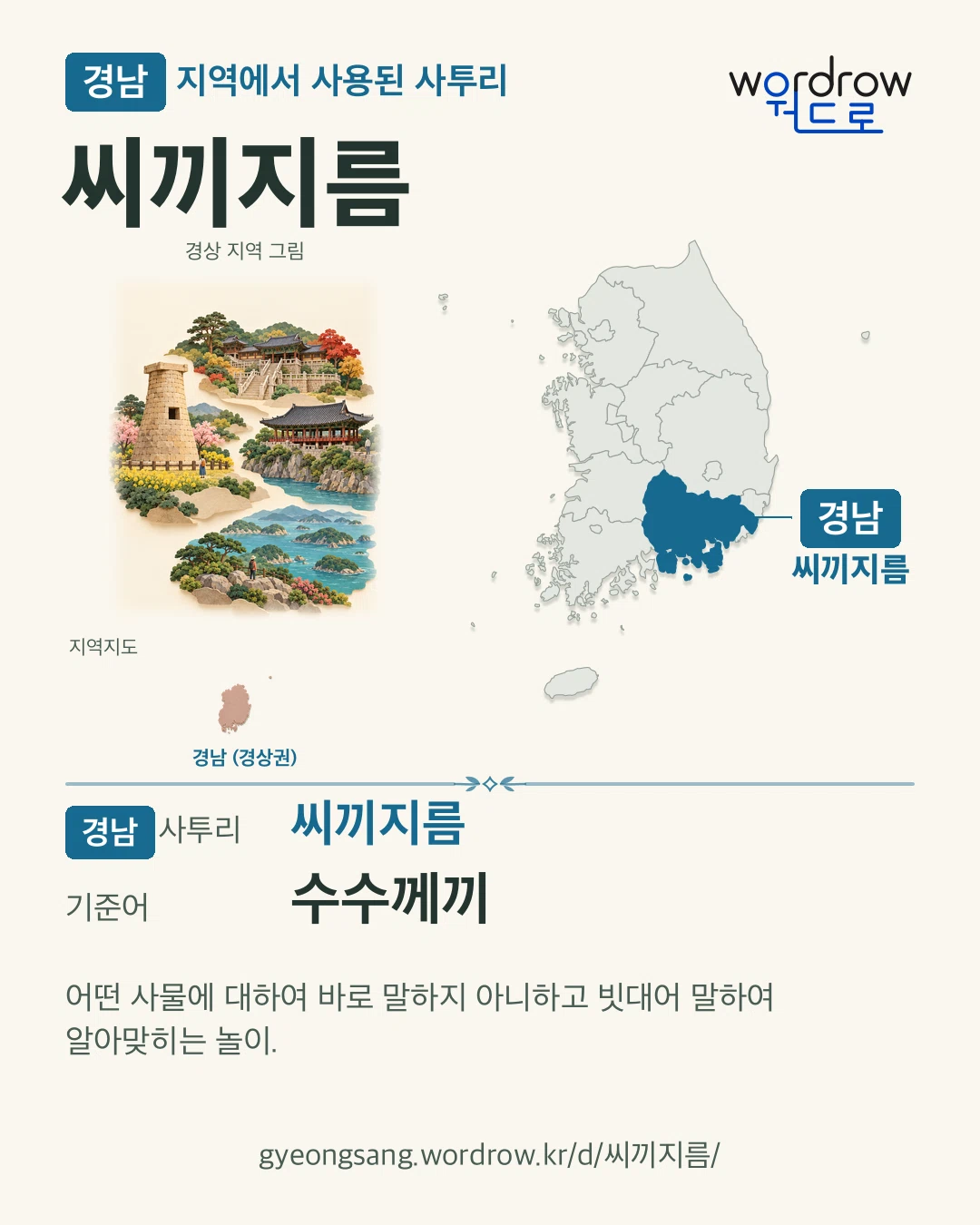 경남 지역에서 사용된 사투리 ‘씨끼지름’. 기준어: 수수께끼. 기록 지역을 표시한 지역 그림과 지도 카드.