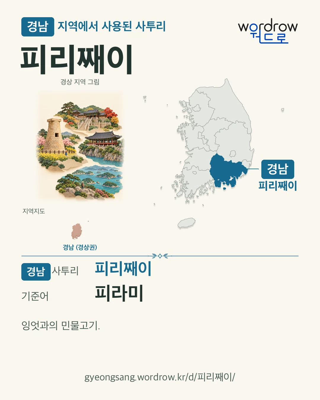 경남 지역에서 사용된 사투리 ‘피리째이’. 기준어: 피라미. 기록 지역을 표시한 지역 그림과 지도 카드.