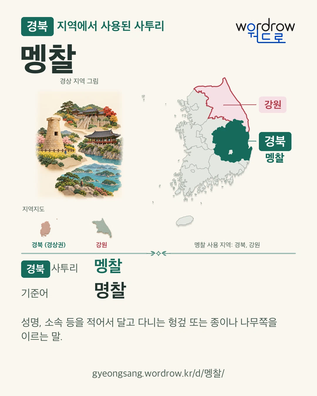 경북 지역에서 사용된 사투리 ‘멩찰’. 기준어: 명찰. 기록 지역을 표시한 지역 그림과 지도 카드.