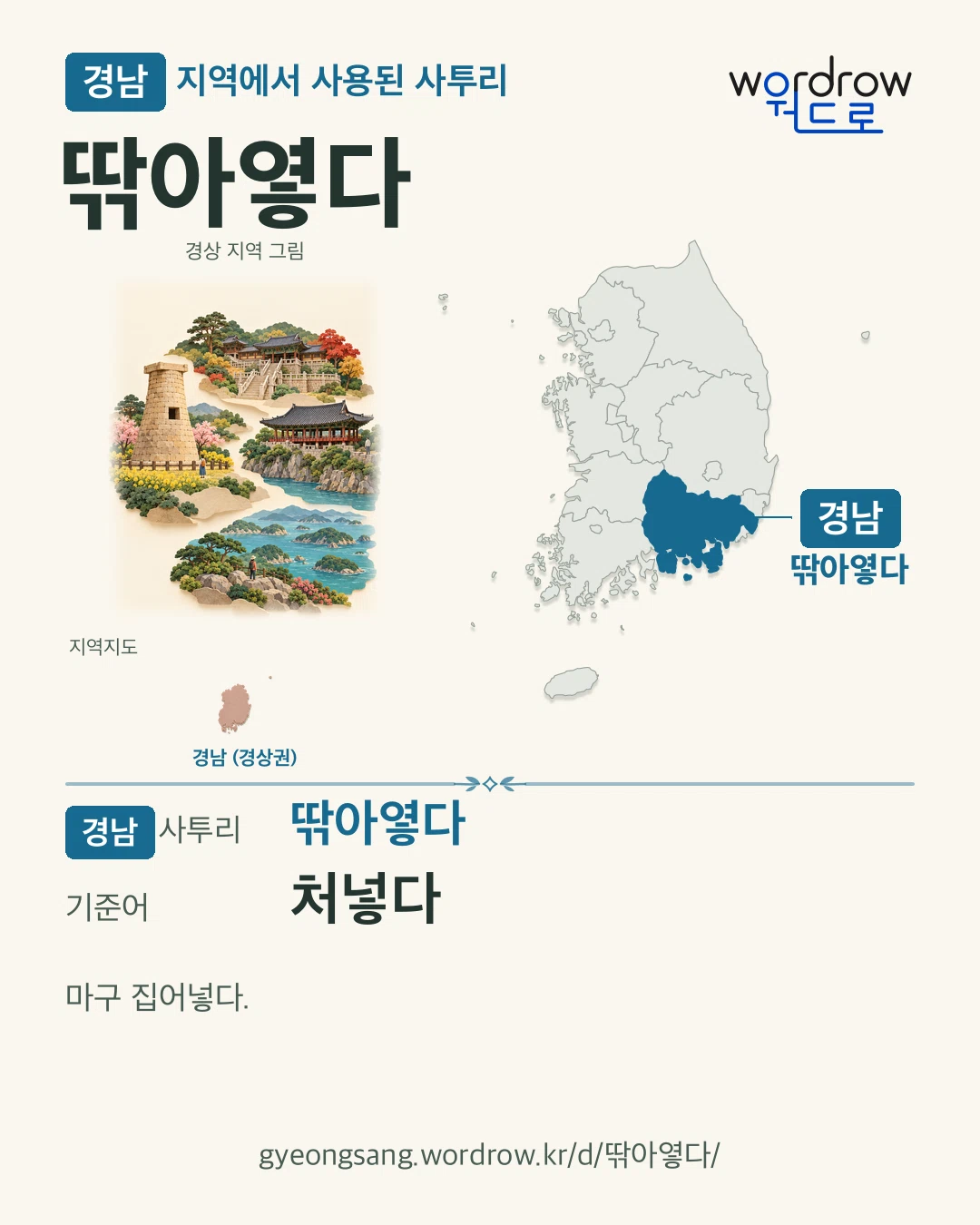 경남 지역에서 사용된 사투리 ‘딲아옇다’. 기준어: 처넣다. 기록 지역을 표시한 지역 그림과 지도 카드.