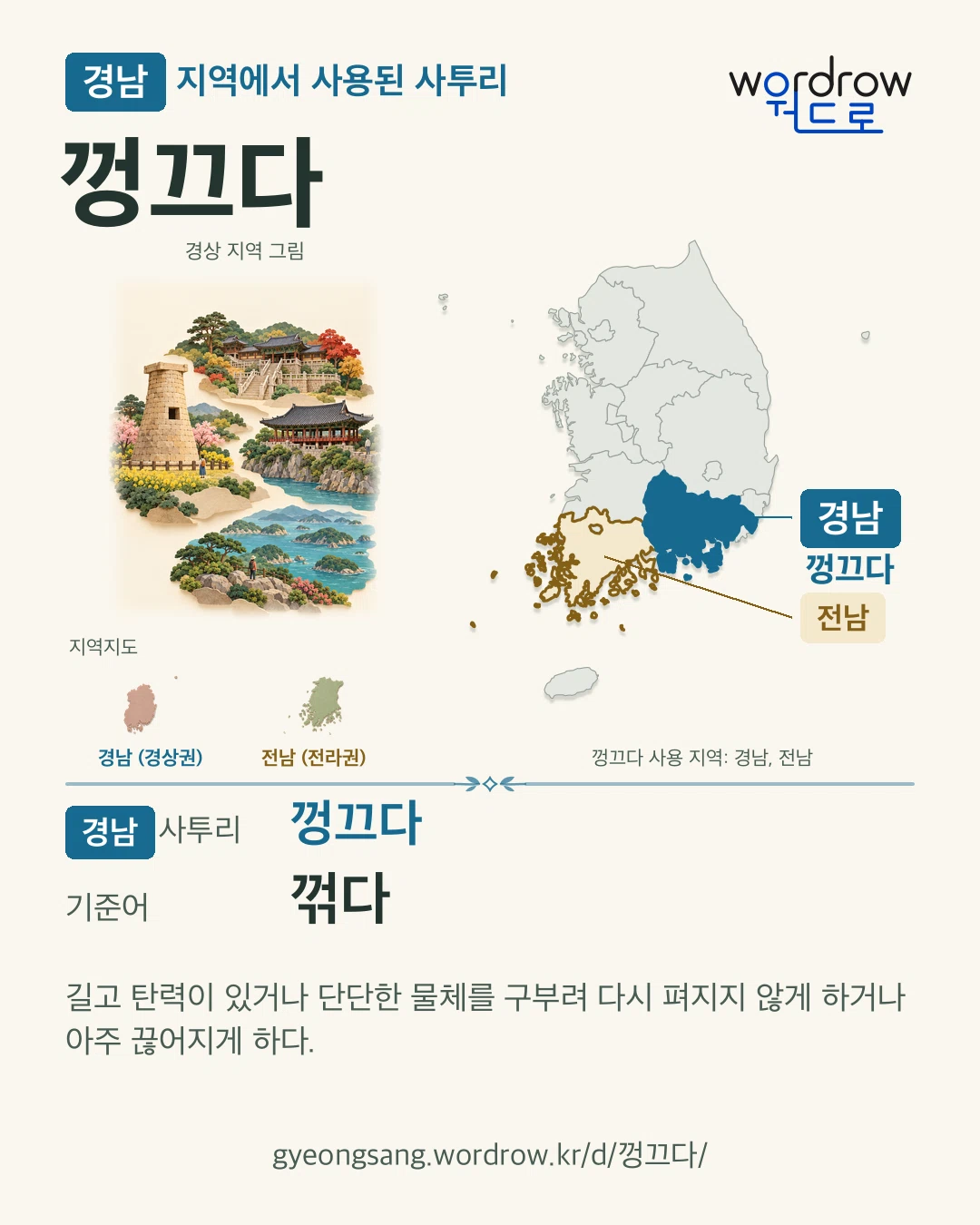 경남 지역에서 사용된 사투리 ‘껑끄다’. 기준어: 꺾다. 기록 지역을 표시한 지역 그림과 지도 카드.