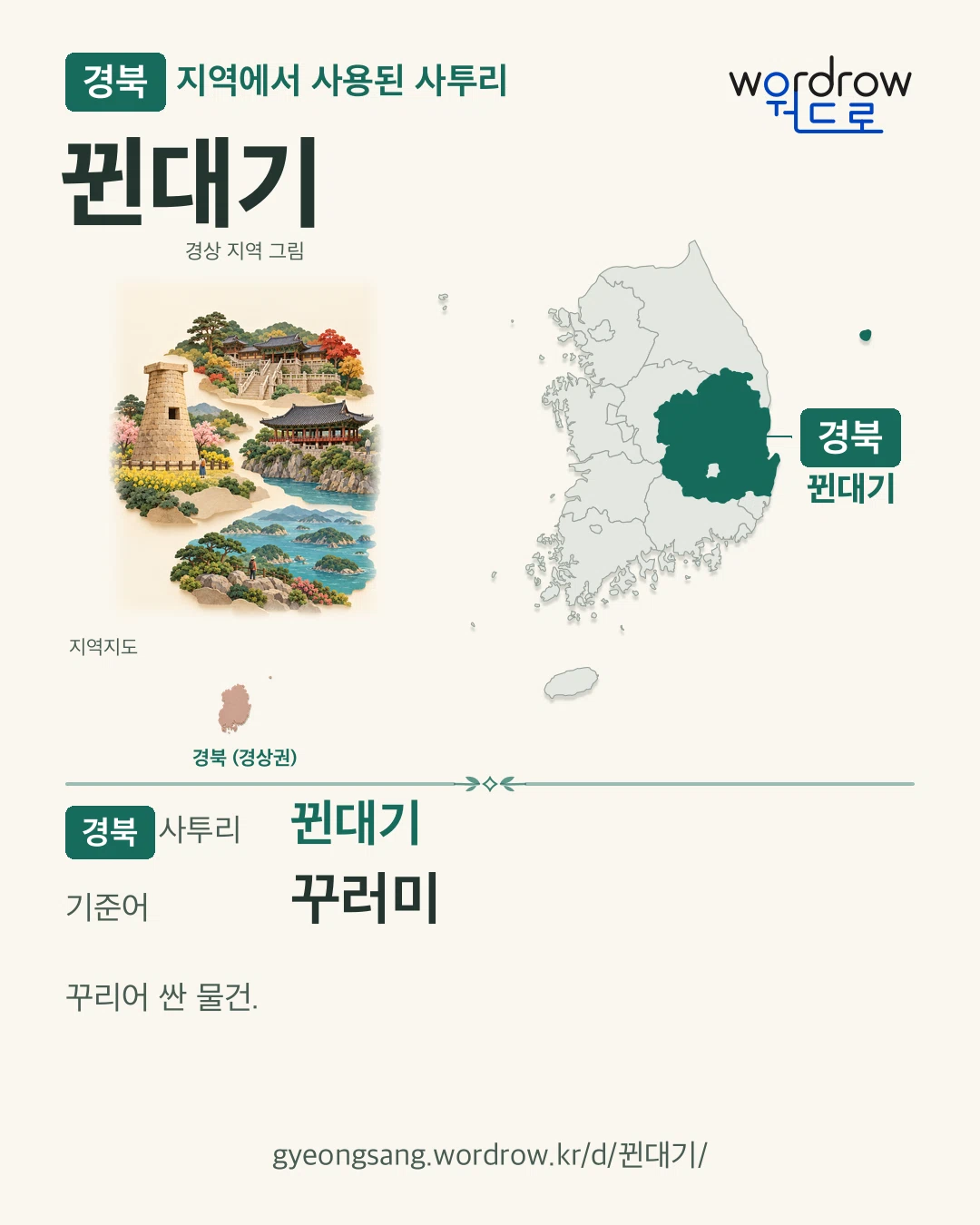 경북 지역에서 사용된 사투리 ‘뀐대기’. 기준어: 꾸러미. 기록 지역을 표시한 지역 그림과 지도 카드.