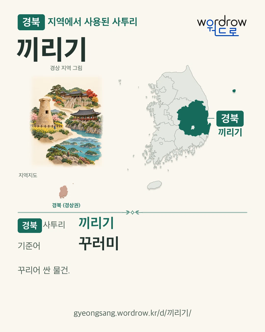 경북 지역에서 사용된 사투리 ‘끼리기’. 기준어: 꾸러미. 기록 지역을 표시한 지역 그림과 지도 카드.