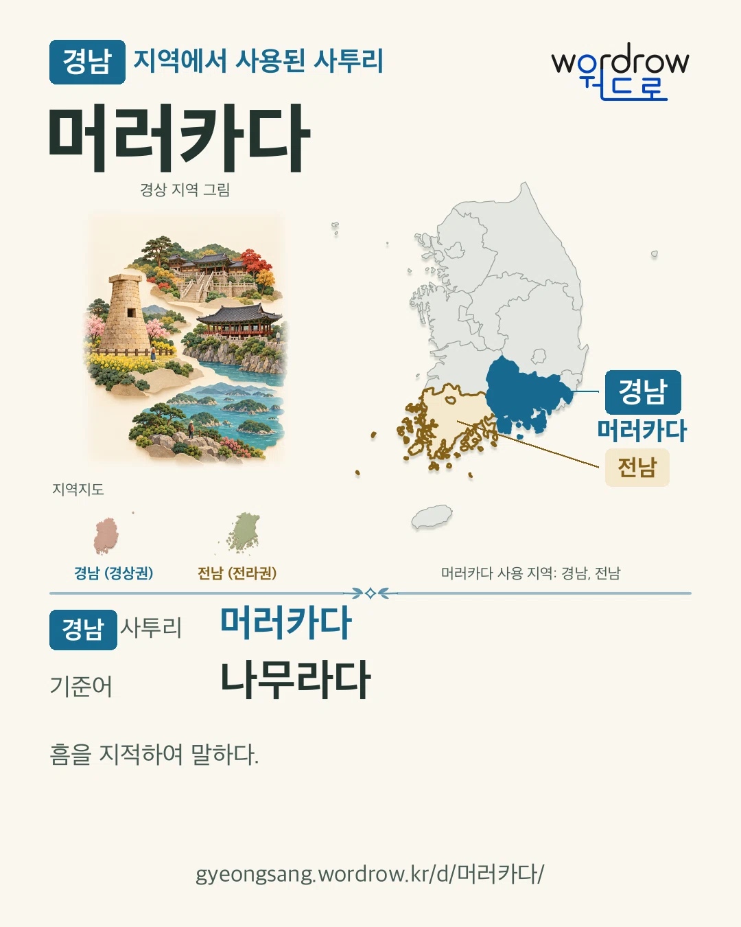 경남 지역에서 사용된 사투리 ‘머러카다’. 기준어: 나무라다. 기록 지역을 표시한 지역 그림과 지도 카드.