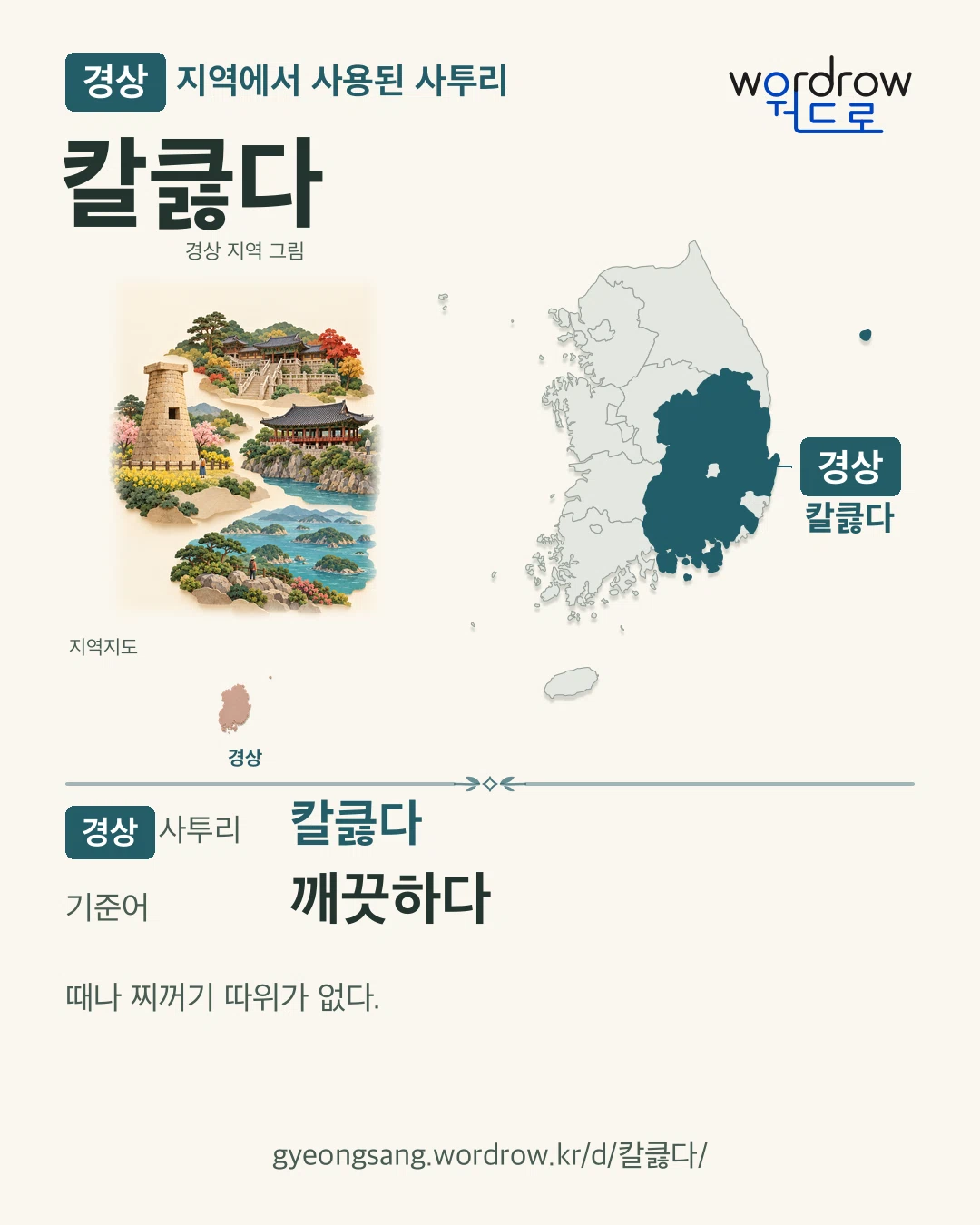 경상 지역에서 사용된 사투리 ‘칼큻다’. 기준어: 깨끗하다. 기록 지역을 표시한 지역 그림과 지도 카드.